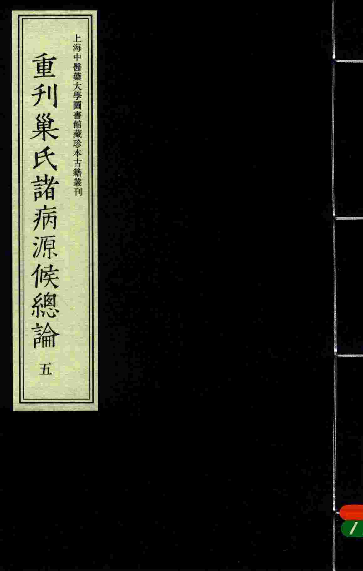 重刊巢氏诸病源候总论  5